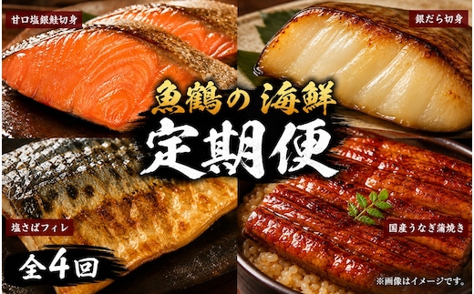 【毎月定期便】魚鶴お楽しみ海鮮4種セット(銀鮭切身・うなぎ蒲焼・銀だら切身・塩さばフィレ)全4回 / 銀鱈 さけ サバ だし うなぎ たら 魚 切り身 切身 魚 海鮮 焼き魚 ご飯のおとも おかず【tkb419】【tkb419】