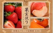 【全3回】紀州和歌山産旬のフルーツ定期便 (いちご・桃・富有柿) 【tkb373】
