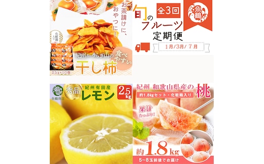 【全3回】紀州和歌山産旬のフルーツセット（干柿・レモン・モモ） / 果物定期便 フルーツ定期便 レモン 柑橘 くだもの 果物 カキ かき 柿 もも モモ 桃 【tkb390】