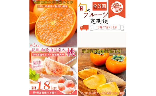 【全3回】紀州和歌山産旬のフルーツセット(せとか・桃・富有柿) / 果物定期便 フルーツ定期便 セトカ 柑橘 くだもの 果物 カキ かき 柿 もも モモ 桃 【tkb392】