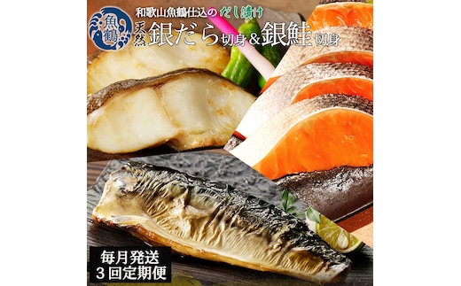 【毎月定期便】和歌山魚鶴仕込みのだし漬け銀だら切身4切・銀鮭切身4切・塩さばフィレ4枚全3回 / 銀鱈 さけ サバ だし 魚 切り身 切身 魚 海鮮 焼き魚 ご飯のおとも おかず【tkb417】【tkb417】