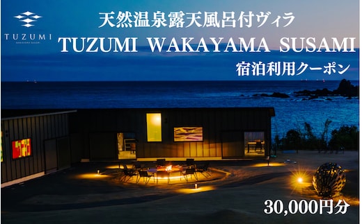 天然温泉露天風呂付ヴィラ TUZUMI WAKAYAMA SUSAMI 宿泊利用クーポン 30,000円分 全室オーシャンビュー【tzm001】
