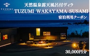 天然温泉露天風呂付ヴィラ TUZUMI WAKAYAMA SUSAMI 宿泊利用クーポン 30,000円分 全室オーシャンビュー【tzm001】