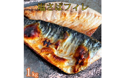 訳あり【ご家庭用】大容量！塩さばフィレ 1kg さば サバ 鯖 フィレ 切り身 切身 魚 海鮮 焼き魚 おかず 【uot763B】