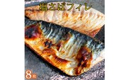 塩さばフィレ 8枚入（真空パック入）/さば サバ 鯖 フィレ 切り身 切身 魚 海鮮 焼き魚 おかず【uot404A】