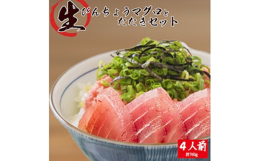 那智勝浦直送！天然もちもち生ビン長まぐろとたたきセット 4人前 / マグロ 鮪 ビンチョウ びんちょう 魚 海鮮 海鮮丼【uot805】