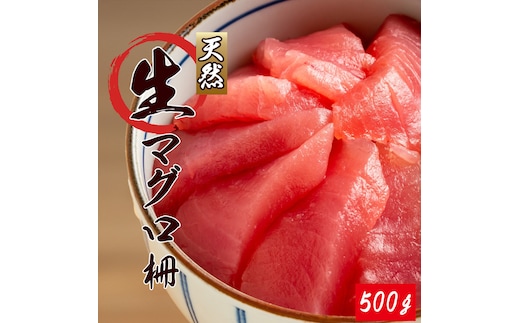 那智勝浦直送！天然生まぐろ 冊 500g / マグロ 鮪 まぐろ メバチ キハダ 魚 海鮮 刺身 柵 さく【uot806】