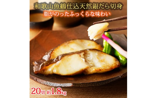 和歌山魚鶴仕込みのだし漬け天然銀だら切身20切（真空パック入） 約1.8kg 小分け / 銀鱈 だし 魚 切り身 切身 魚 海鮮 焼き魚 ご飯のおとも おかず【uot850】