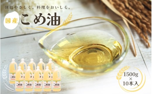 【大人気】国産 こめ油 1,500g×10本 / 油 食用油 米油 こめあぶら 国産【ard037B】
