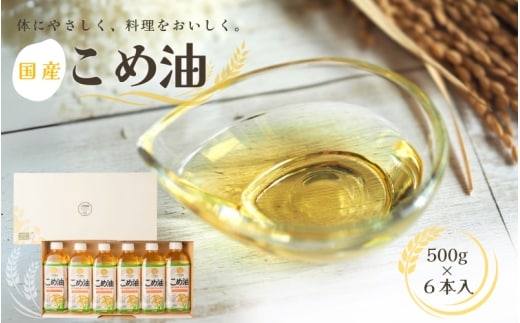 【大人気】国産 こめ油 500g×6本 / 油 食用油 米油 こめあぶら 国産【ard038B】