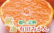 ＜11月より発送＞厳選 完熟有田みかん2kg+60g(傷み補償分)【光センサー選果】【ikd005B】