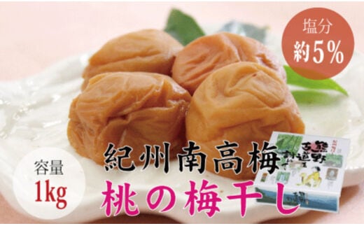 【贈答用】桃風味梅干し1kg【化粧箱タイプ】【inm601B】