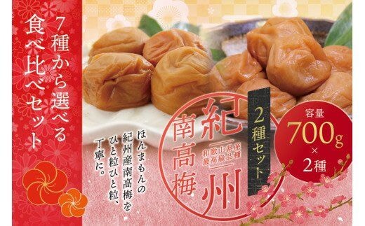 【ご家庭用】最高級紀州南高梅・大粒 食べ比べセット 700g×2 （桃風味・こんぶ風味）【inm800-7B】