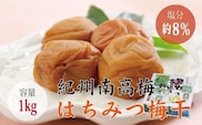 【贈答用】はちみつ梅干し 1kg【化粧箱タイプ】【inm101B】