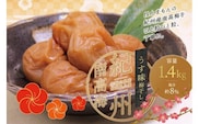 最高級紀州南高梅・大粒うす味梅干し 1.4kg【ご家庭用】【inm300B】