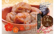 最高級紀州南高梅・大粒こんぶ風味梅干し 1.4kg【ご家庭用】【inm400B】