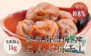 【贈答用】こんぶ風味梅干し 1kg【化粧箱タイプ】【inm401B】
