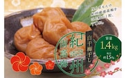 最高級紀州南高梅・大粒白干梅干し1.4kg　無添加【ご家庭用】【inm700B】