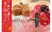 【ご家庭用】最高級紀州南高梅・大粒 食べ比べセット 700g×2　（しそ風味・うす味）【inm800-4B】