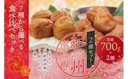【ご家庭用】最高級紀州南高梅・大粒 食べ比べセット 700g×2　（桃風味・こんぶ風味）【inm800-7B】
