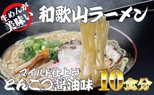 和歌山ラーメン とんこつ醤油味 2食入×5パックセット【ksw103】
