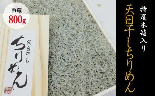 特選天日干しちりめん 木箱入り800g【冷蔵】 無添加 無着色 しらす シラス ちりめん 冷蔵【mar110】