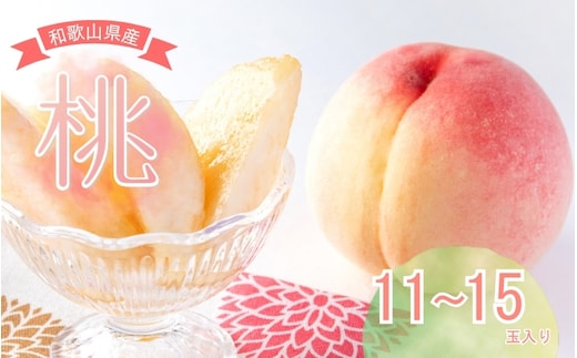 【先行予約】和歌山県産 の 美味しい 桃 （11～15玉入り）【2026年6月中旬頃から8月上旬頃順次発送予定】【mat100C】