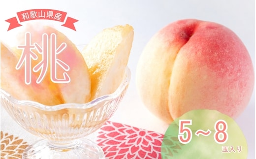 【先行予約】 和歌山県産 の 美味しい 桃 （5～8玉入り）【2026年6月中旬頃から8月上旬頃発送予定】 和歌山 もも モモ 桃 ギフト 贈り物 プレゼント 夏ギフト 果物 フルーツ 人気 産地直送 和歌山県 お取り寄せ【mat101D】
