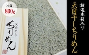 特選天日干しちりめん　木箱入り800g【冷蔵】 無添加 無着色 しらす シラス ちりめん 冷蔵【mar110】