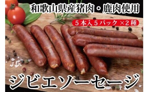 わかやまジビエソーセージ 猪・鹿１０パックセット【mtf104】