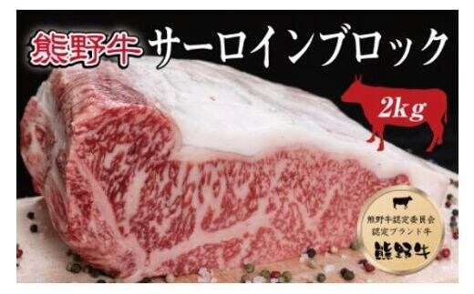 特選黒毛和牛 熊野牛 サーロインブロック 約2kg【mtf403A】