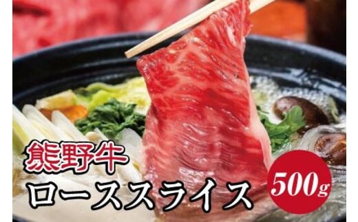 特選黒毛和牛 熊野牛 ローススライス すき焼き、しゃぶしゃぶ用 約500g【mtf408A】