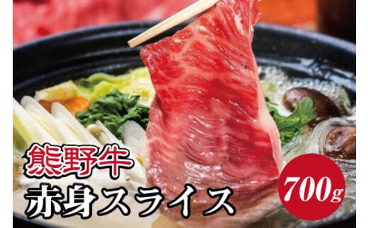 特選黒毛和牛 熊野牛 赤身スライス すき焼き、しゃぶしゃぶ用 約700g【mtf409】