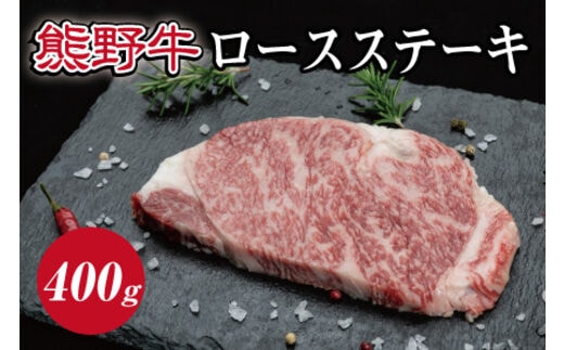 特選黒毛和牛 熊野牛 ロースステーキ 約400g (約200g×2枚)【mtf411A】