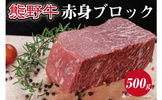 特選黒毛和牛 熊野牛 赤身ブロック 約500g【mtf412】