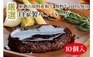 特選黒毛和牛 熊野牛 自家製ハンバーグ 10個入【mtf100】