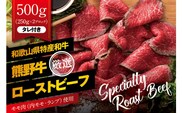 特選黒毛和牛 熊野牛 赤身ローストビーフ 約500g（250g×2パック） タレ付き ブロック 国産【mtf101】