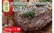 特選黒毛和牛 熊野牛 巨大ハンバーグ！MEGAバーグハーフ 650g×2個【mtf201】