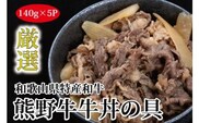 特選黒毛和牛 熊野牛 牛丼の具 5Pセット【mtf305】
