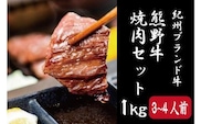 特選黒毛和牛 熊野牛 焼肉セット（バラ・肩ロース） 約１kg【mtf400】