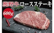 特選黒毛和牛 熊野牛 ロースステーキ　約600g（約200g×3枚）【mtf401A】