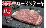 特選黒毛和牛 熊野牛 ロースステーキ 約1kg （約200g×5枚）【mtf402A】