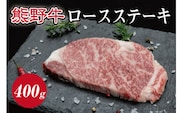 特選黒毛和牛 熊野牛　ロースステーキ 約400g (約200g×2枚)【mtf411A】