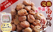 完熟南高梅 白梅干し 2.5kg (1.25kg×2パック)  塩分約20％ 完全無添加 サイズ混合 ご家庭用 【2025年9月より発送予定】【njb647】