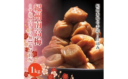 紀州南高梅 うす塩【ハチミツ無】 塩分10%（1kg）なかやまさんちの梅干 うめ ウメ【nky002-110k】