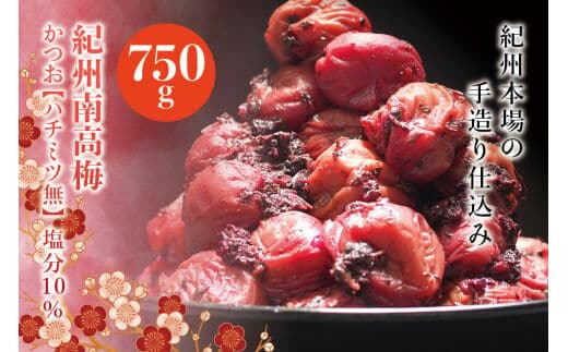 紀州南高梅 かつお【ハチミツ無】 塩分10%（750g）なかやまさんちの梅干 うめ ウメ 梅干し【nky002-275k】
