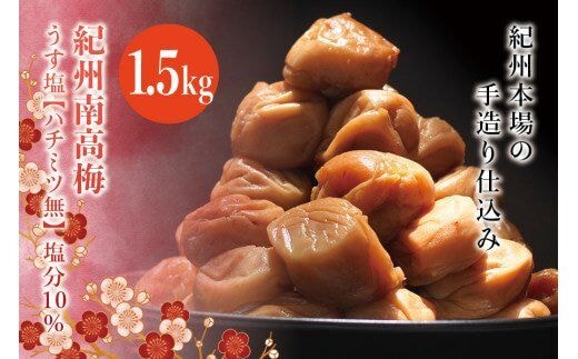 紀州南高梅 うす塩【ハチミツ無】 塩分10%（1.5kg）なかやまさんちの梅干 うめ ウメ【nky003-115k】