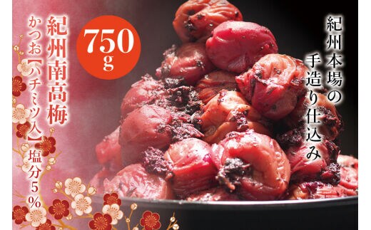 紀州南高梅 かつお【ハチミツ入】 塩分5%（750g）なかやまさんちの梅干 うめ ウメ 梅干し【nky005-275k】