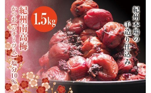 紀州南高梅 かつお【ハチミツ入】 塩分5%（1.5kg）なかやまさんちの梅干 うめ ウメ【nky007-215k】