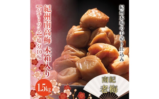 紀州南高梅 木箱入り 南紀老梅【ハチミツ入】 塩分10%（1.5kg）なかやまさんちの梅干 うめ ウメ【nky012-15k】